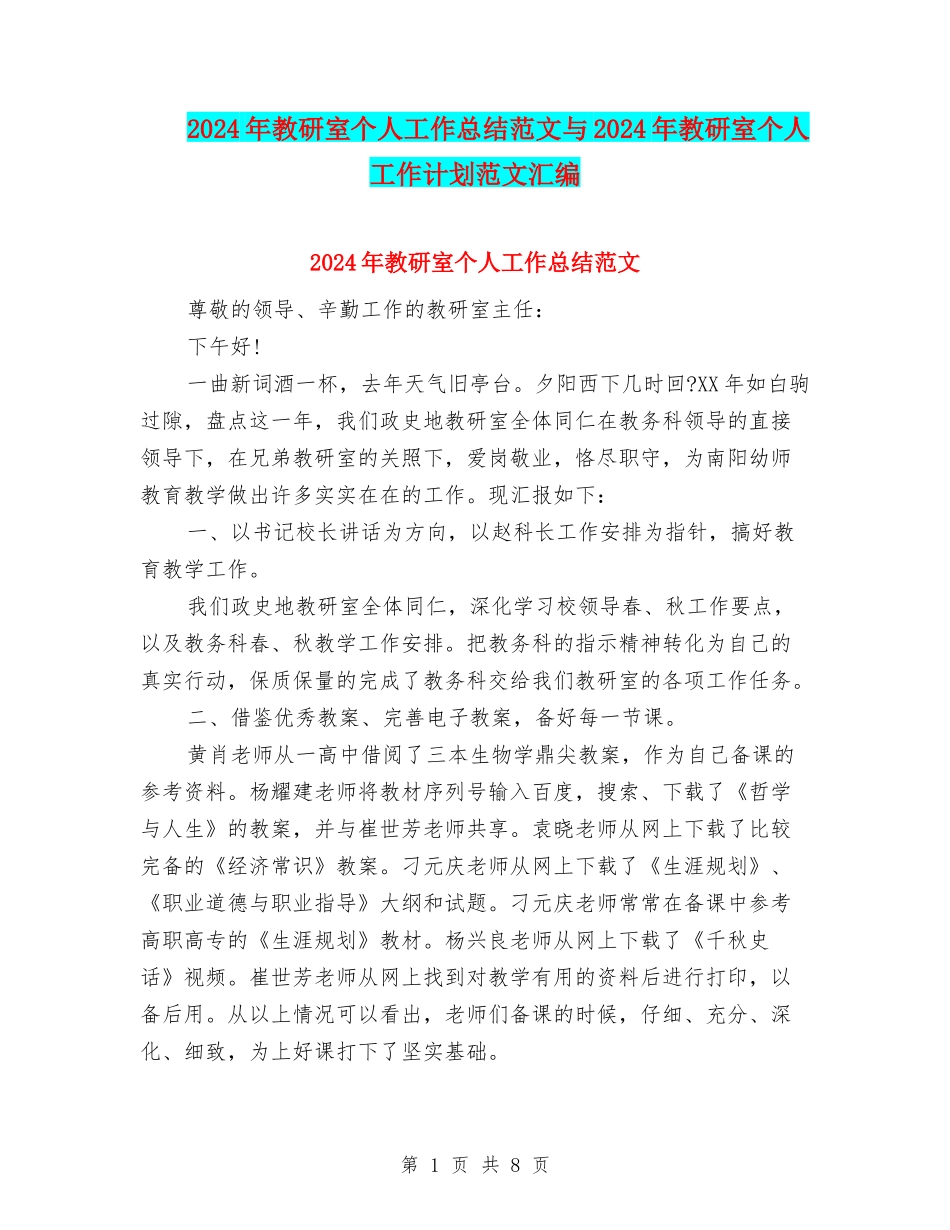 2024年教研室个人工作总结范文与2024年教研室个人工作计划范文汇编_第1页