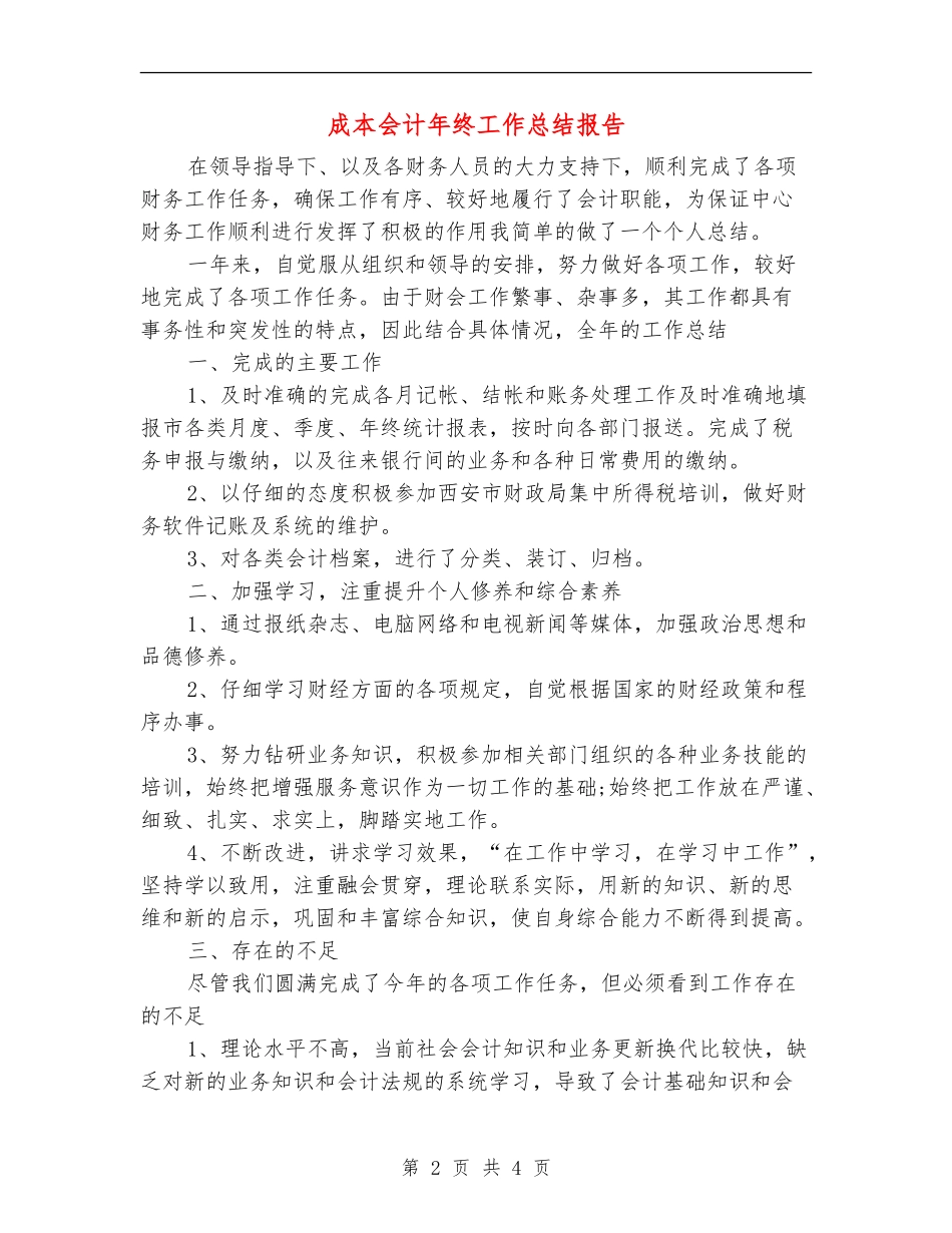 成本会计年终工作总结报告_第2页