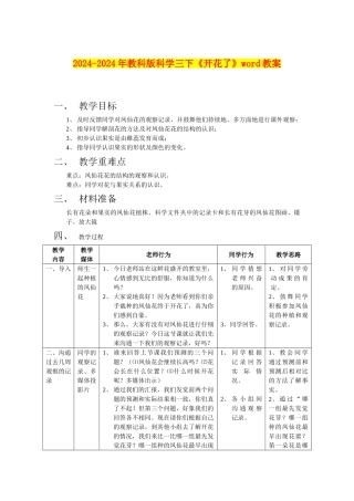 2024-2024年教科版科学三下《开花了》word教案