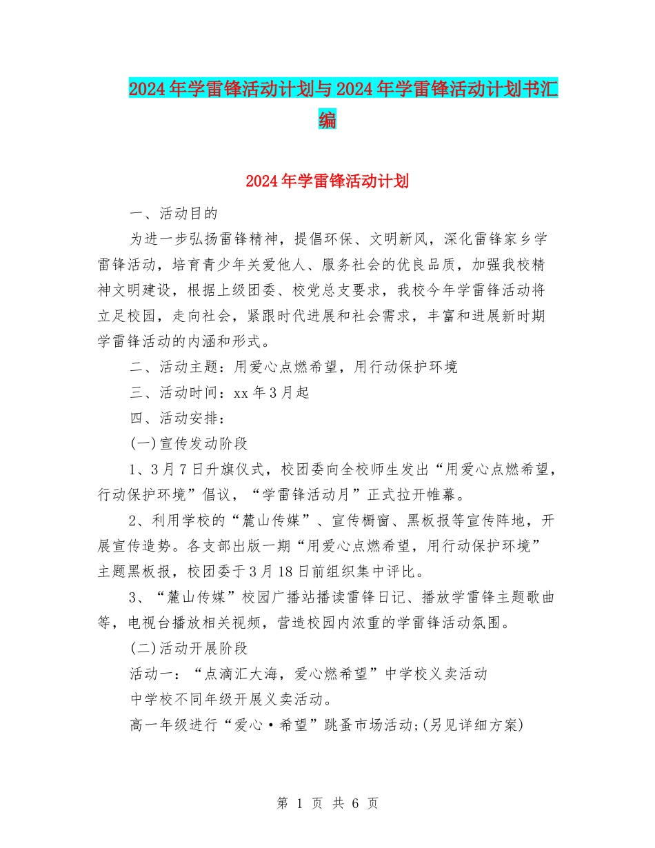 2024年学雷锋活动计划与2024年学雷锋活动计划书汇编_第1页