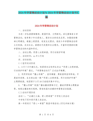 2024年学雷锋活动计划与2024年学雷锋活动计划书汇编