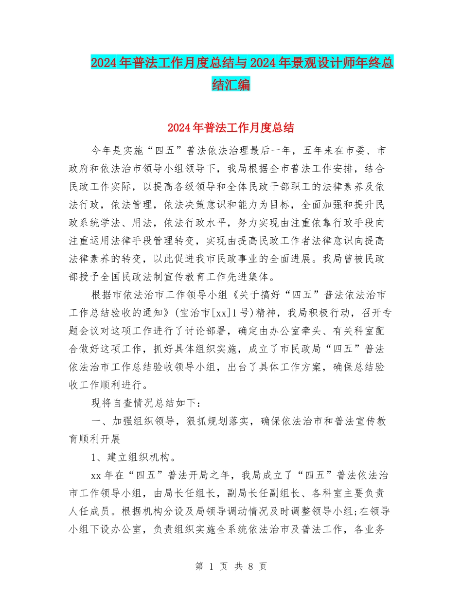2024年普法工作月度总结与2024年景观设计师年终总结汇编_第1页