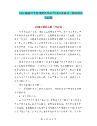 2024年普法工作月度总结与2024年景观设计师年终总结汇编