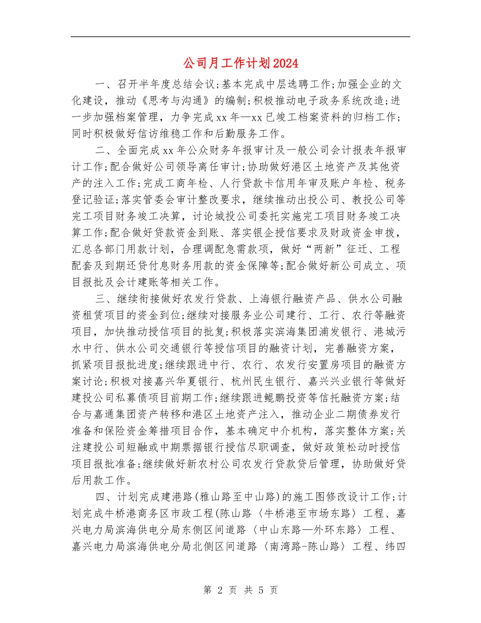 公司月工作计划2024年度_第2页