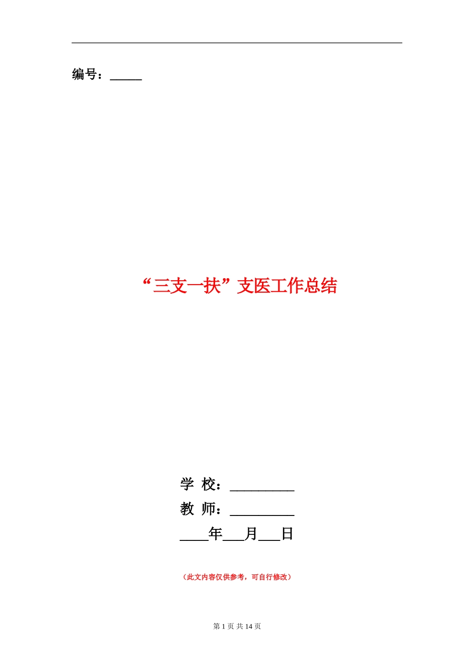“三支一扶”支医工作总结_第1页