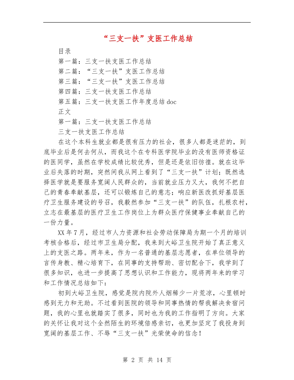 “三支一扶”支医工作总结_第2页