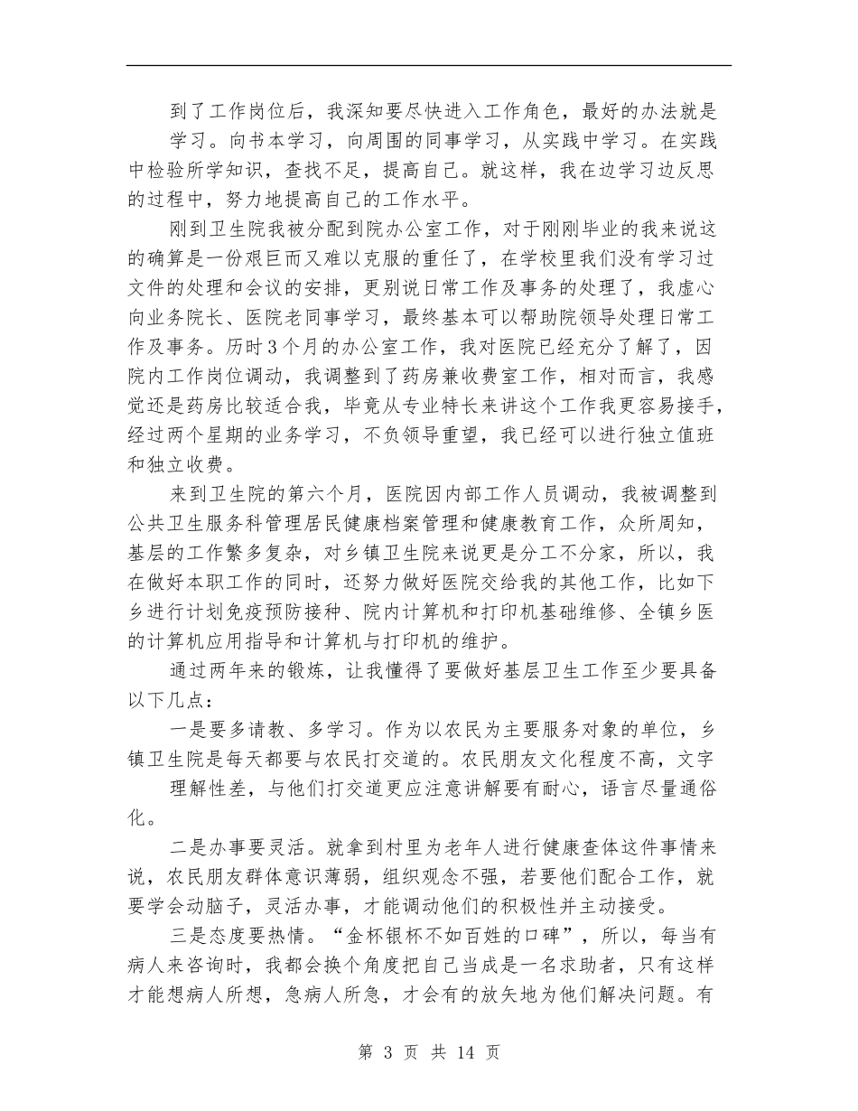 “三支一扶”支医工作总结_第3页