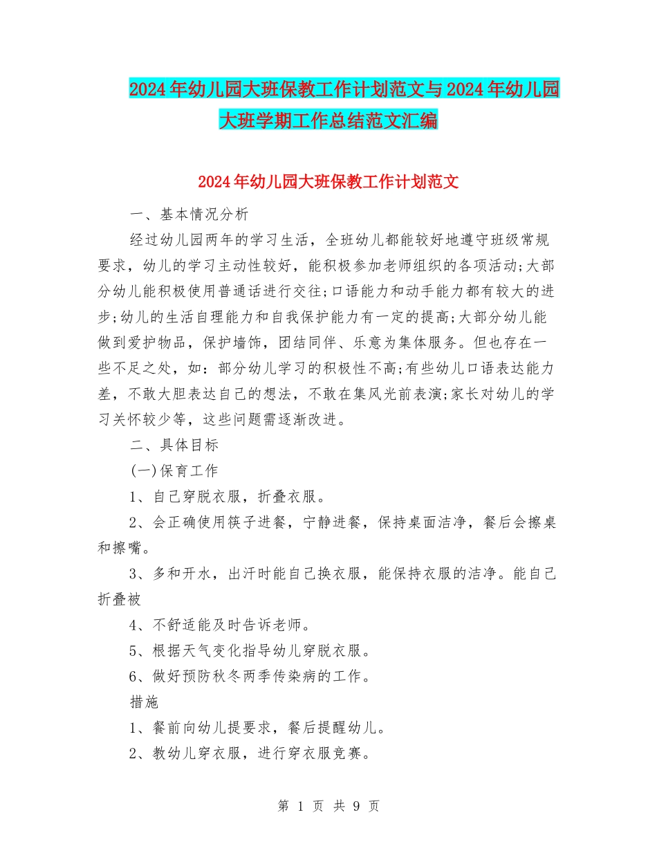 2024年幼儿园大班保教工作计划范文与2024年幼儿园大班学期工作总结范文汇编_第1页