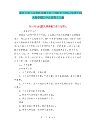 2024年幼儿园大班保教工作计划范文与2024年幼儿园大班学期工作总结范文汇编