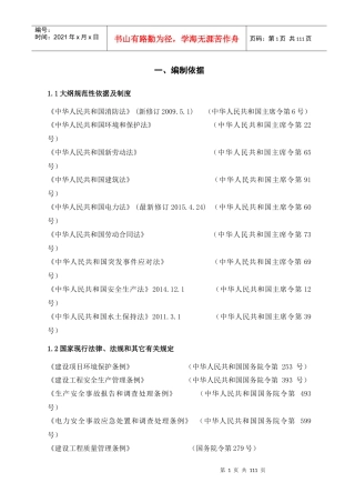 项目管理实施规划(太谷贯家堡)
