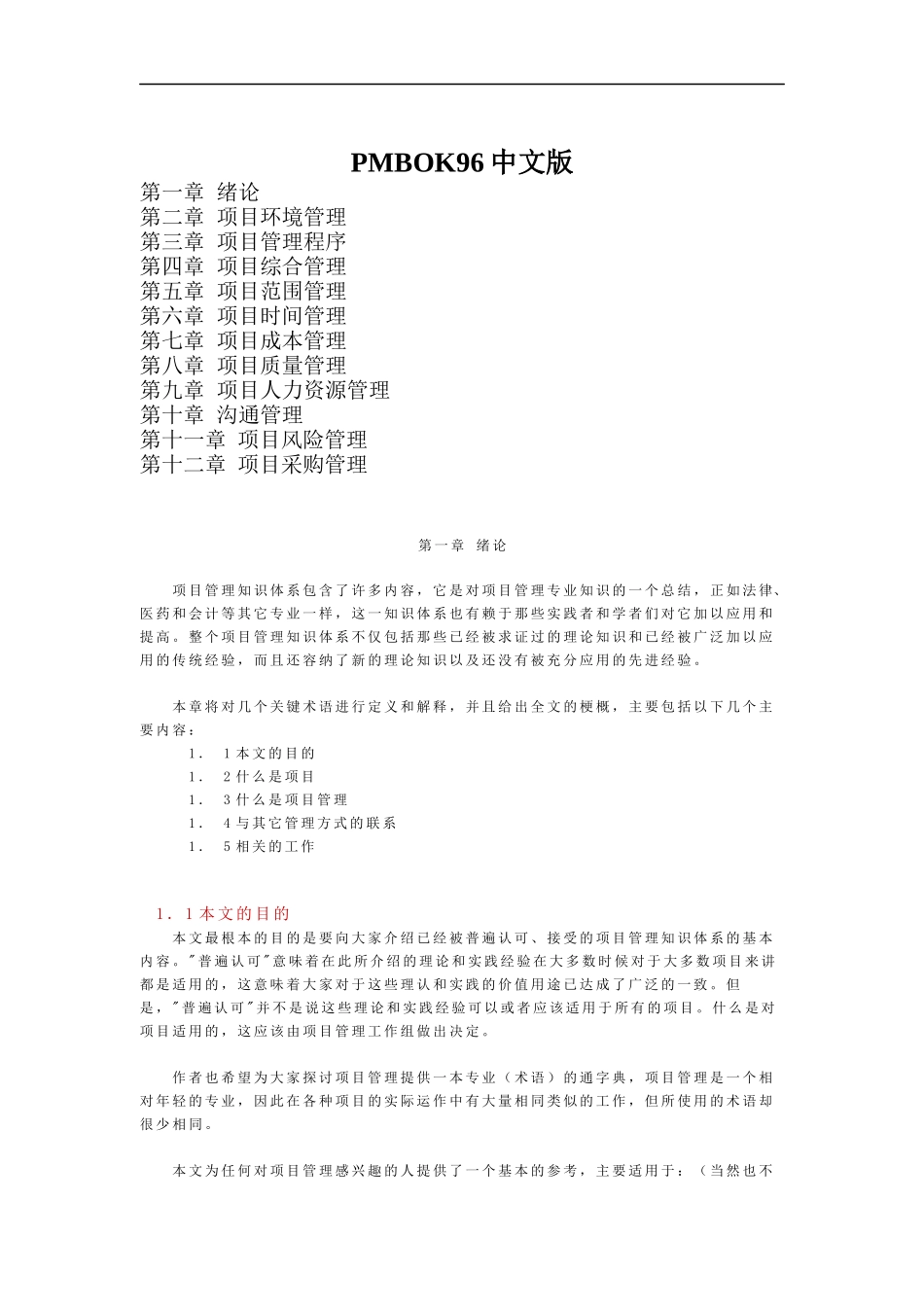 项目管理--PMBOK96_第1页
