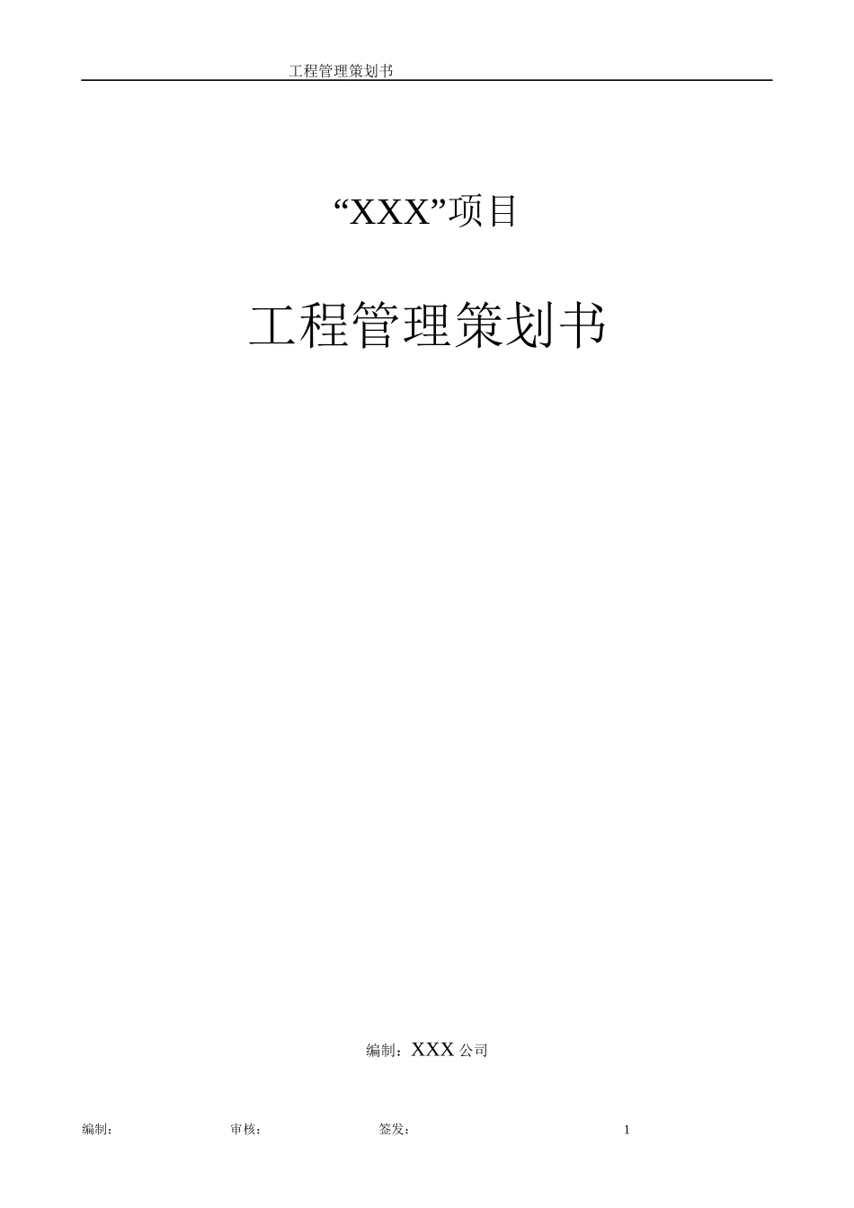 项目工程管理策划书案例_第1页