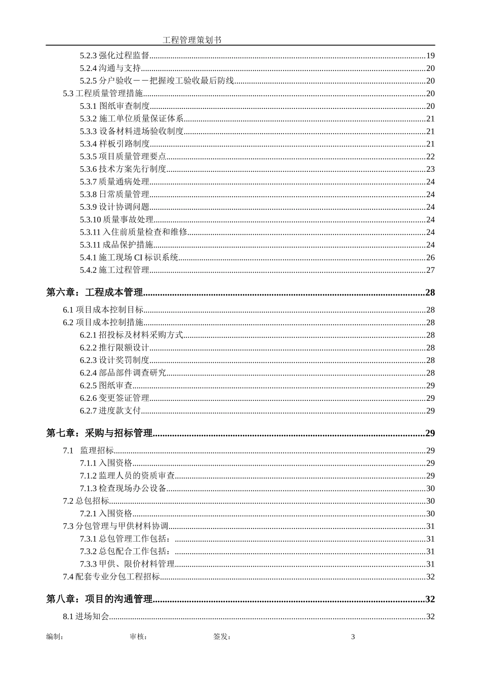 项目工程管理策划书案例_第3页