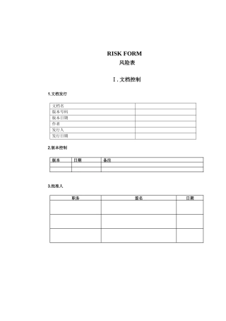 项目管理表格-风险表