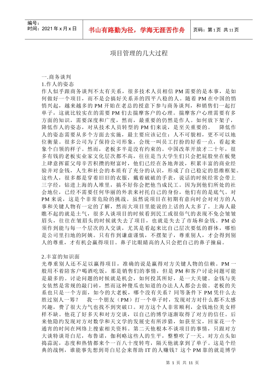 项目管理的几大过程(doc12)(1)_第1页