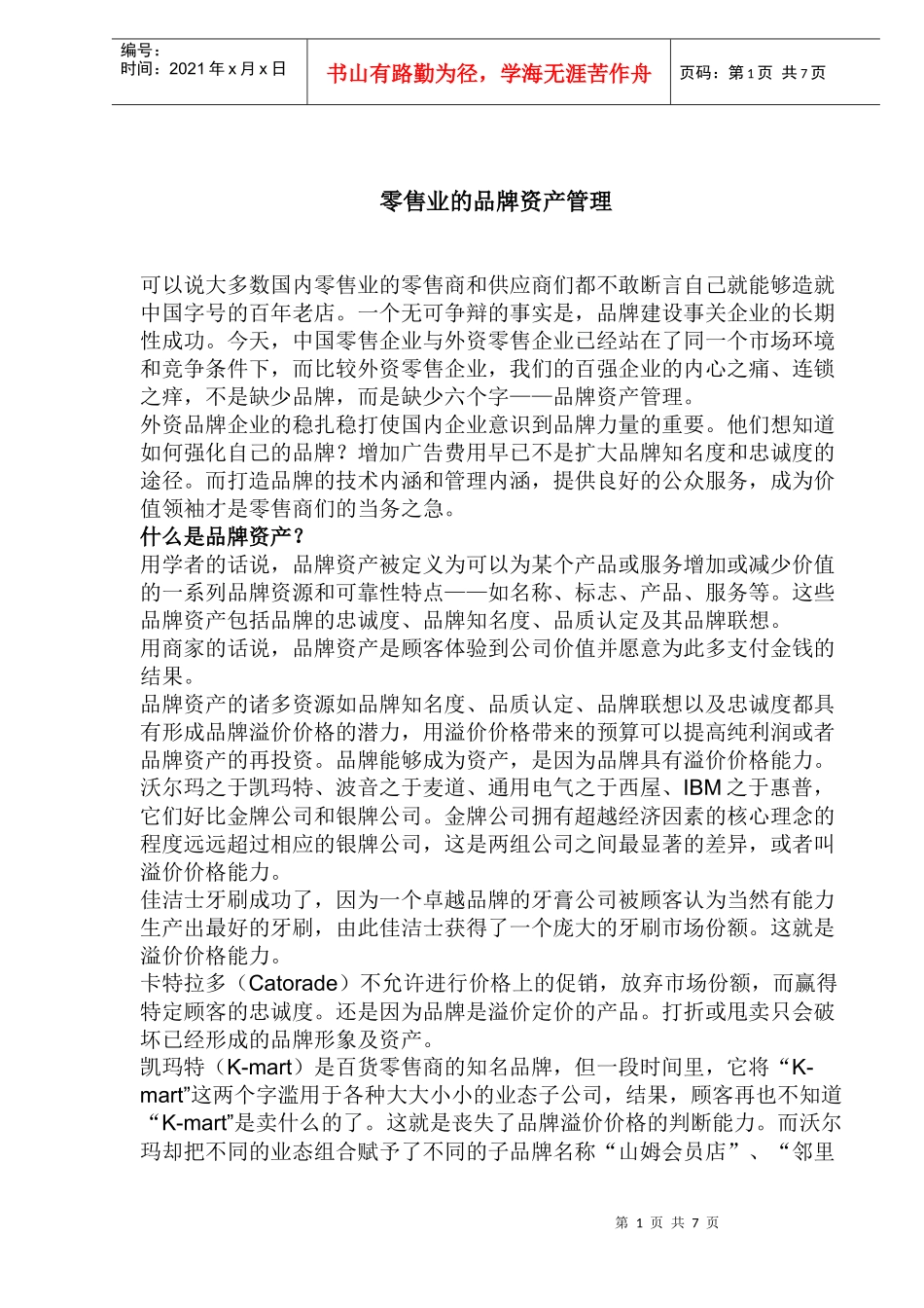 零售业的品牌资产管理_第1页