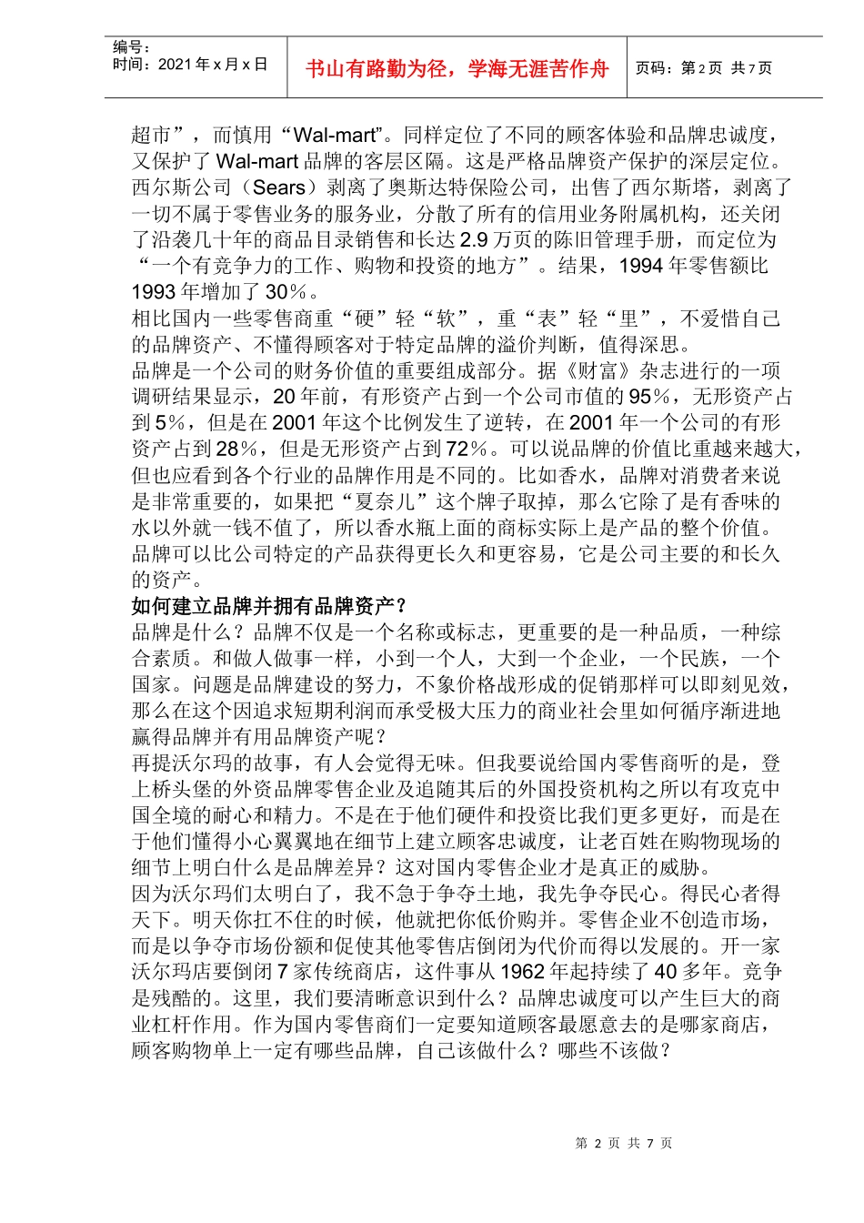 零售业的品牌资产管理_第2页