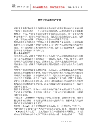 零售业的品牌资产管理