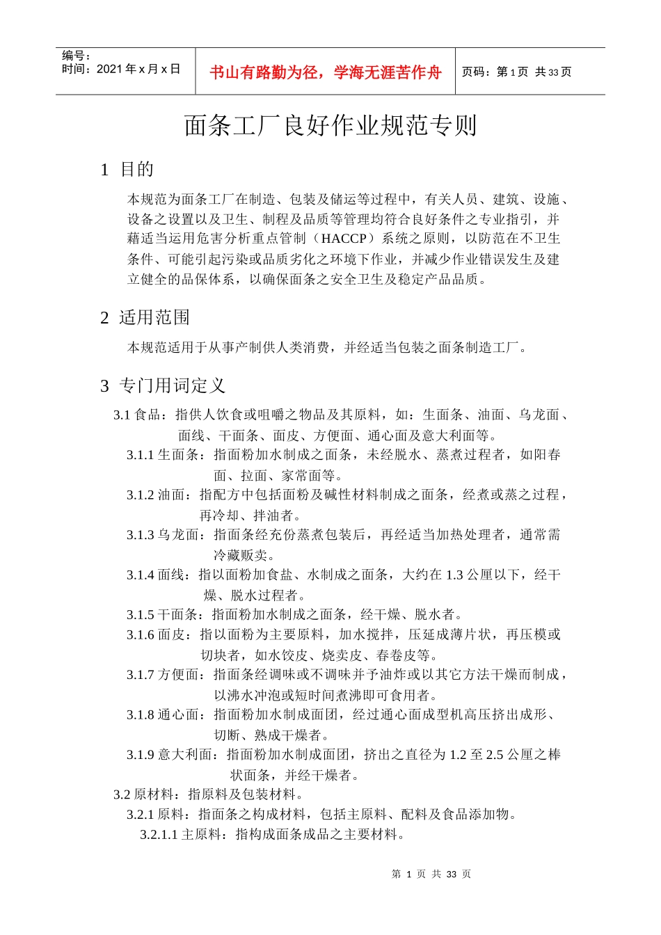 面条工厂良好作业规范准则_第1页