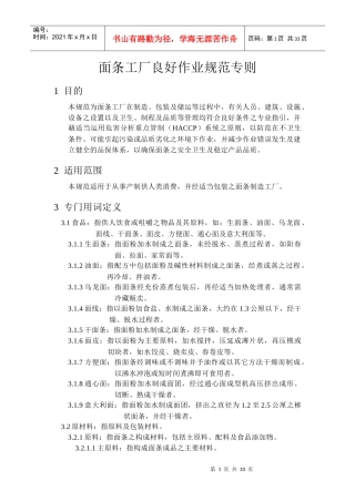 面条工厂良好作业规范准则