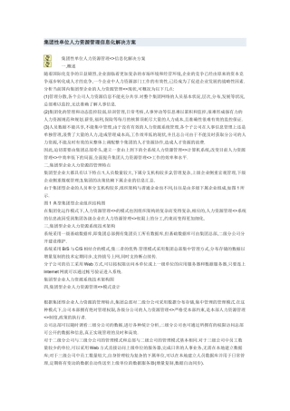 集团性单位人力资源管理信息化解决办法