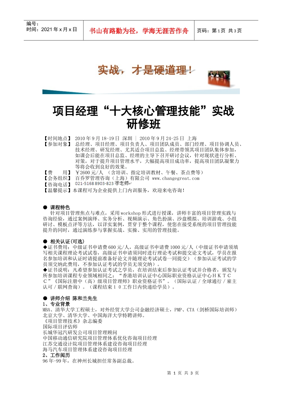 项目经理“十大核心管理技能”实战研修班(陈和兰)_第1页