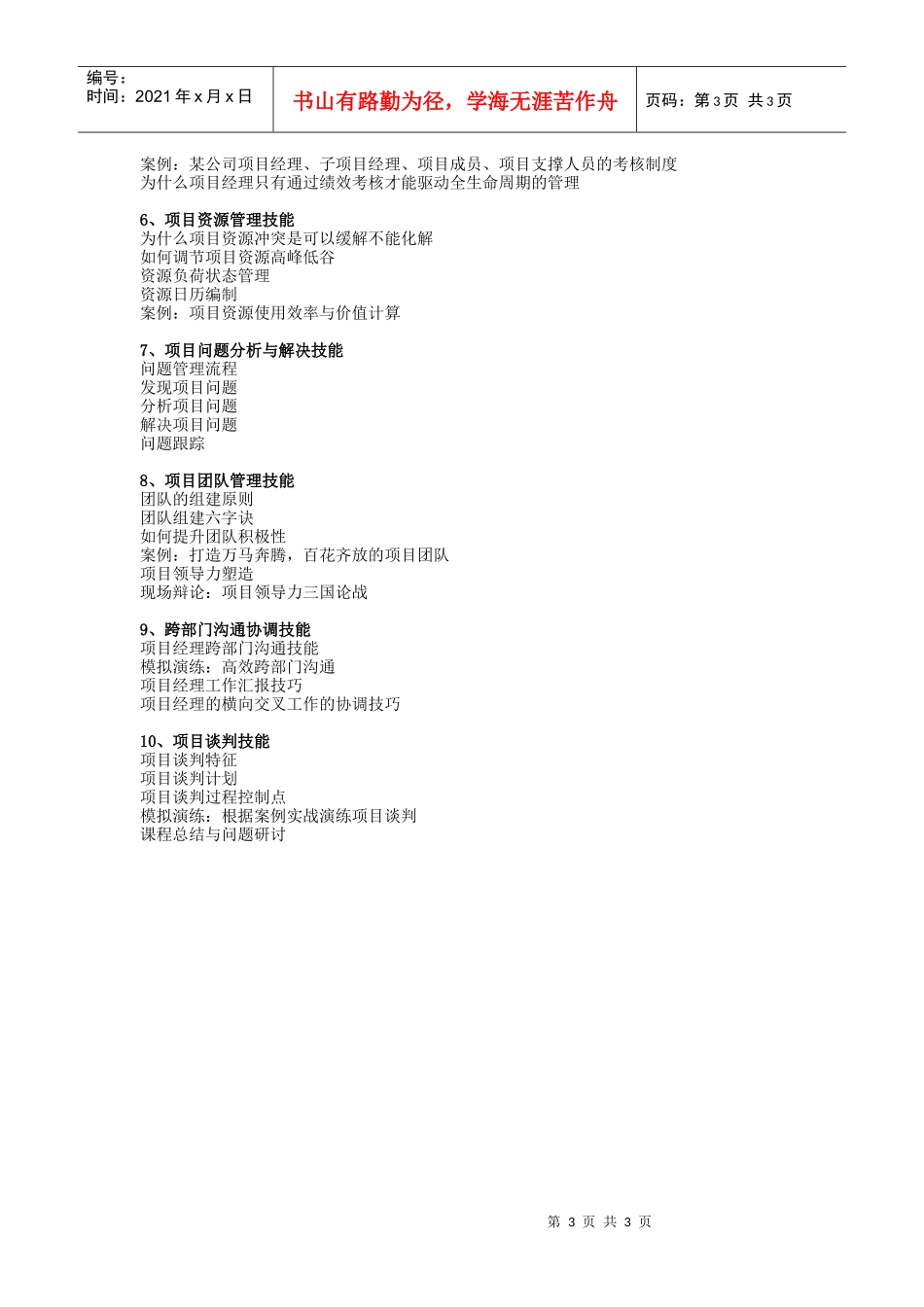 项目经理“十大核心管理技能”实战研修班(陈和兰)_第3页