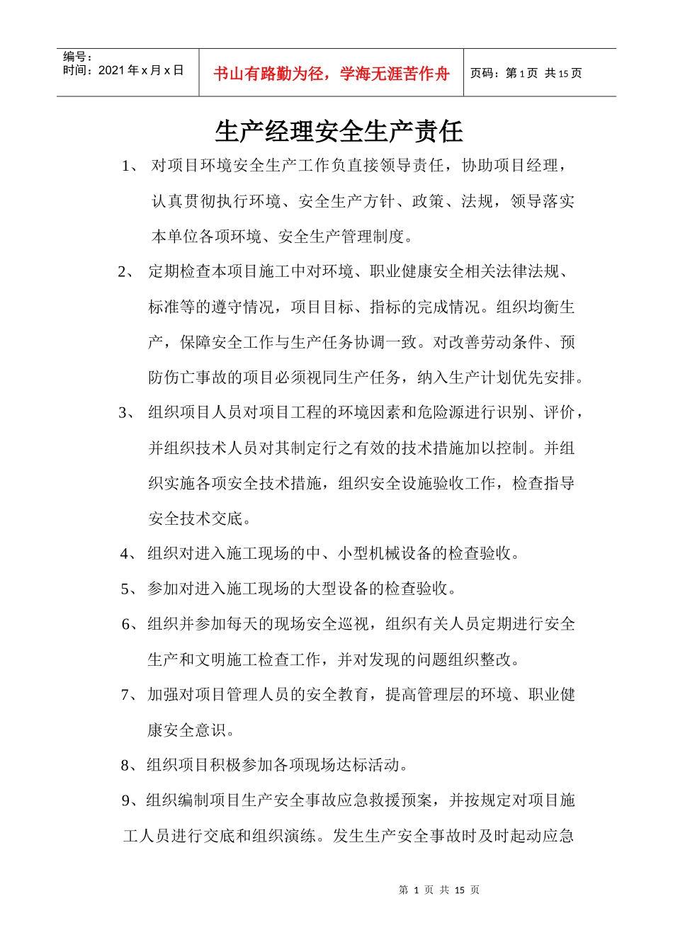 项目部各管理人员责任制_第1页