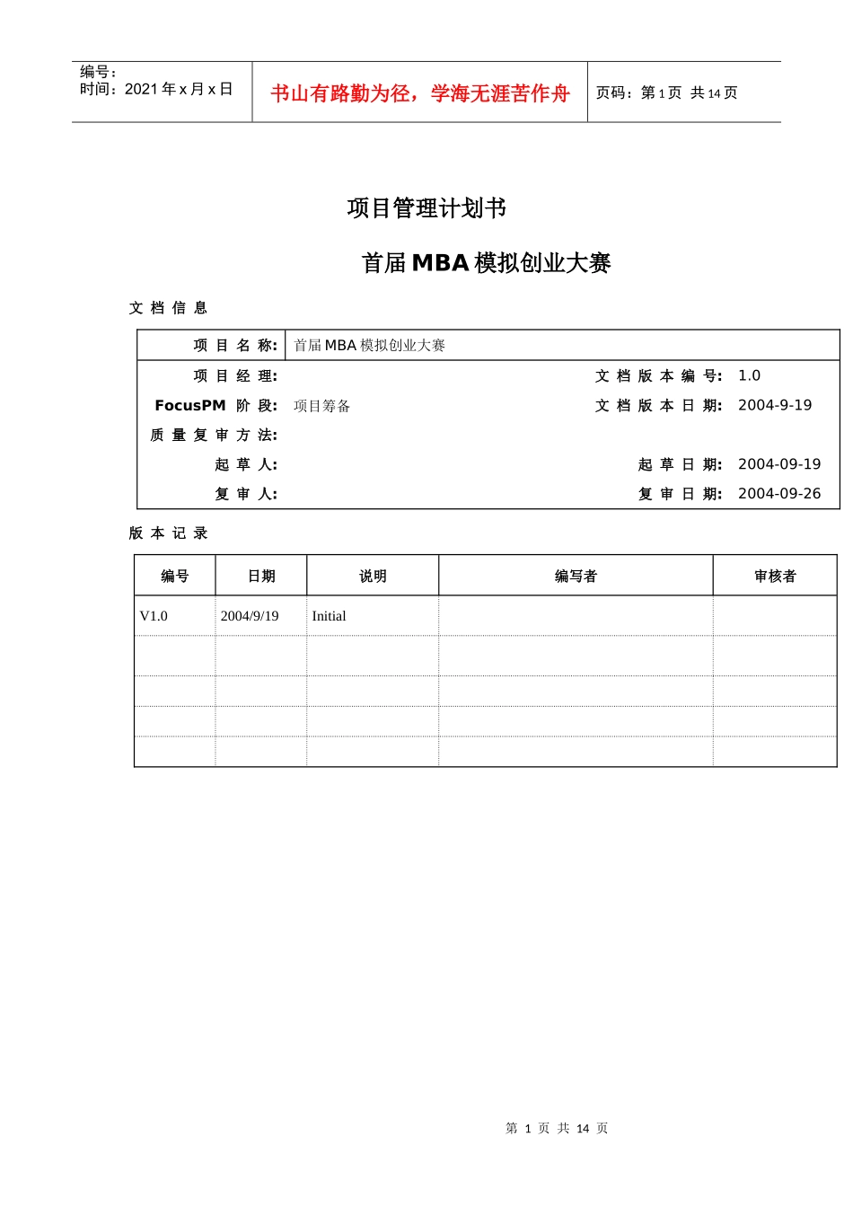 项目管理计划书_第1页