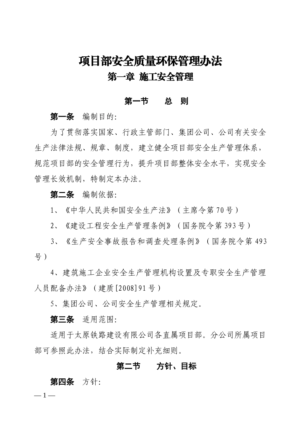 项目部安全质量环保管理办法_第1页