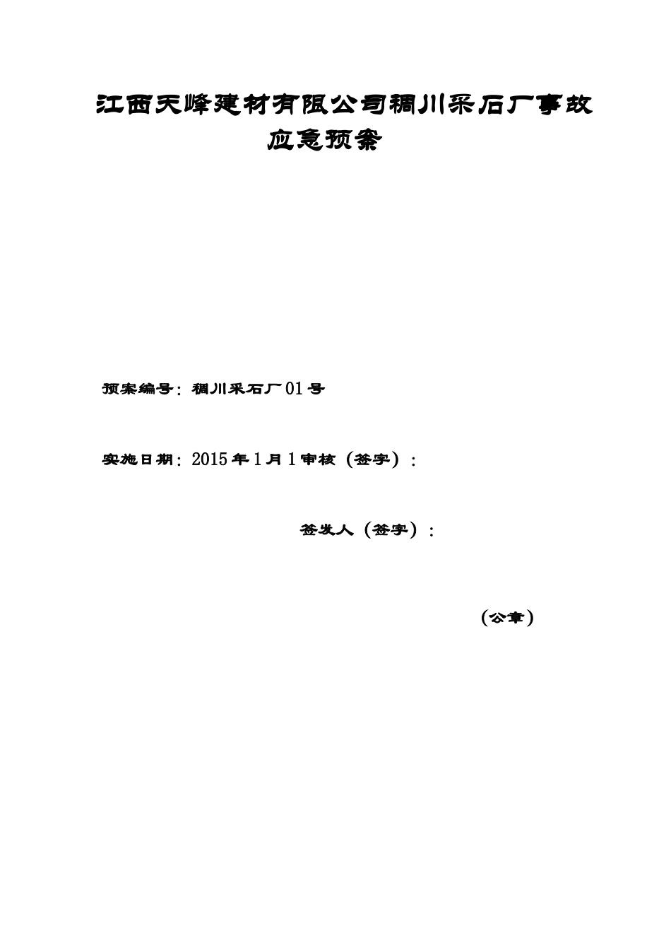 露天采石场事故应急预案_第1页