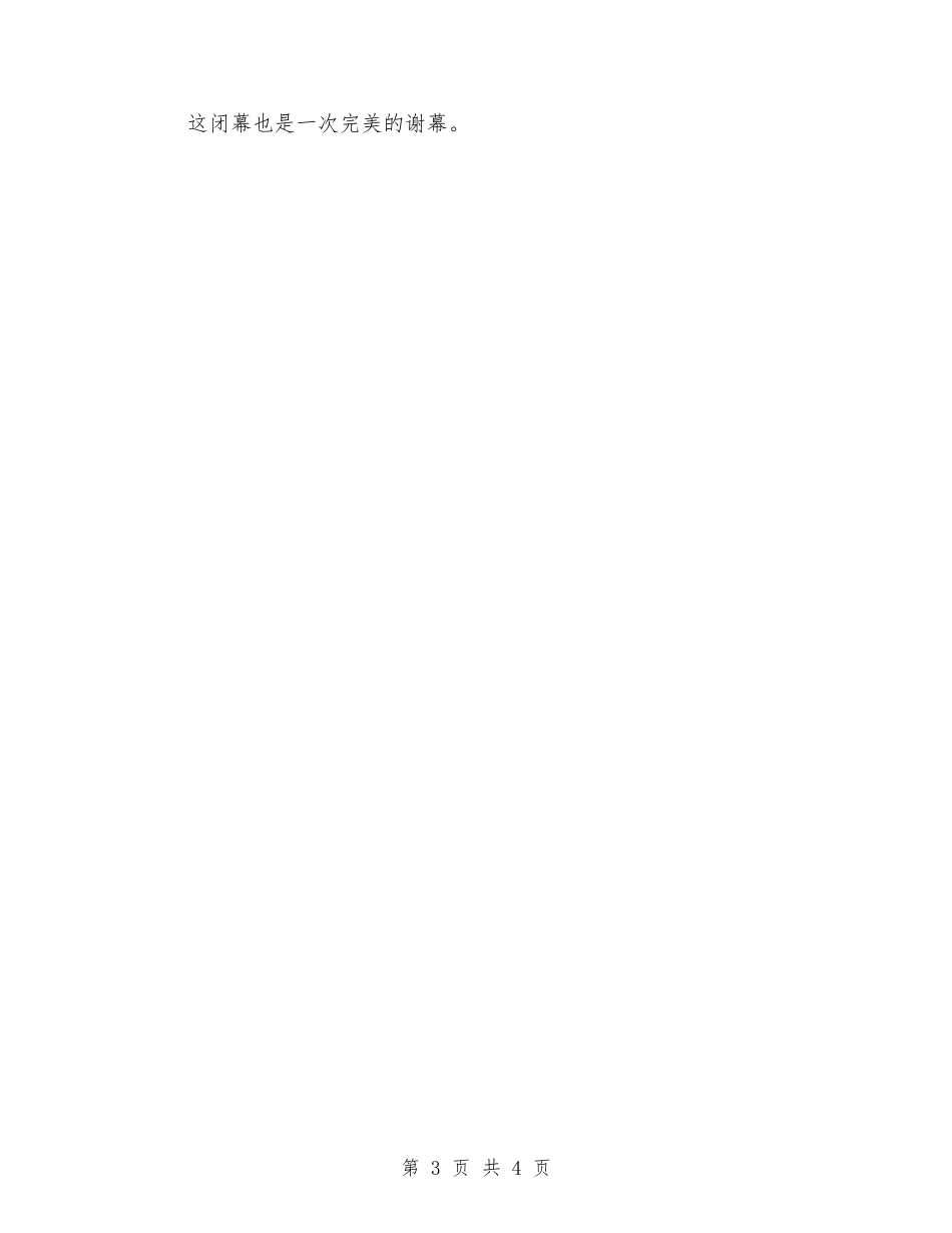 大学2024运动会闭幕式演讲稿范文_第3页