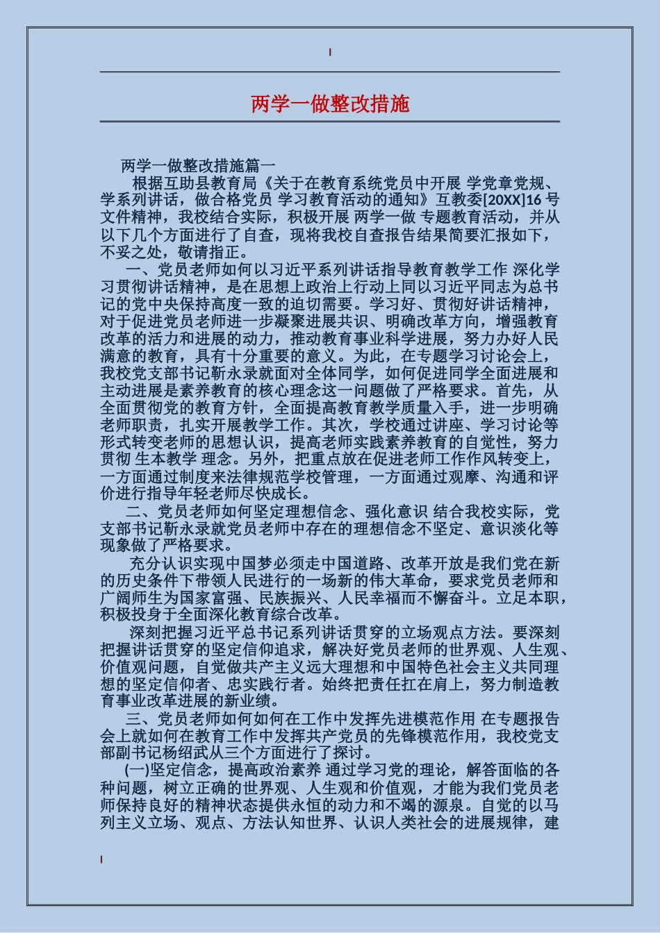 两学一做整改措施_第1页