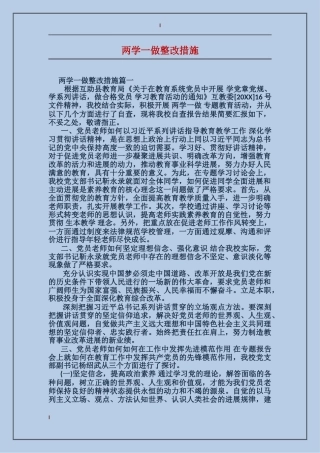 两学一做整改措施