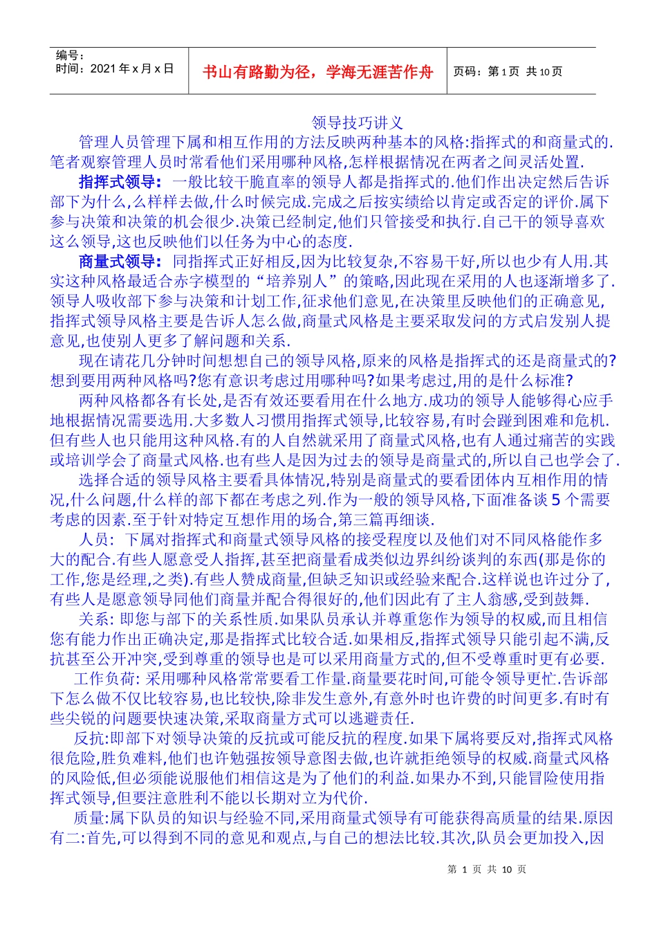 领导技巧讲义(DOC7)(1)_第1页