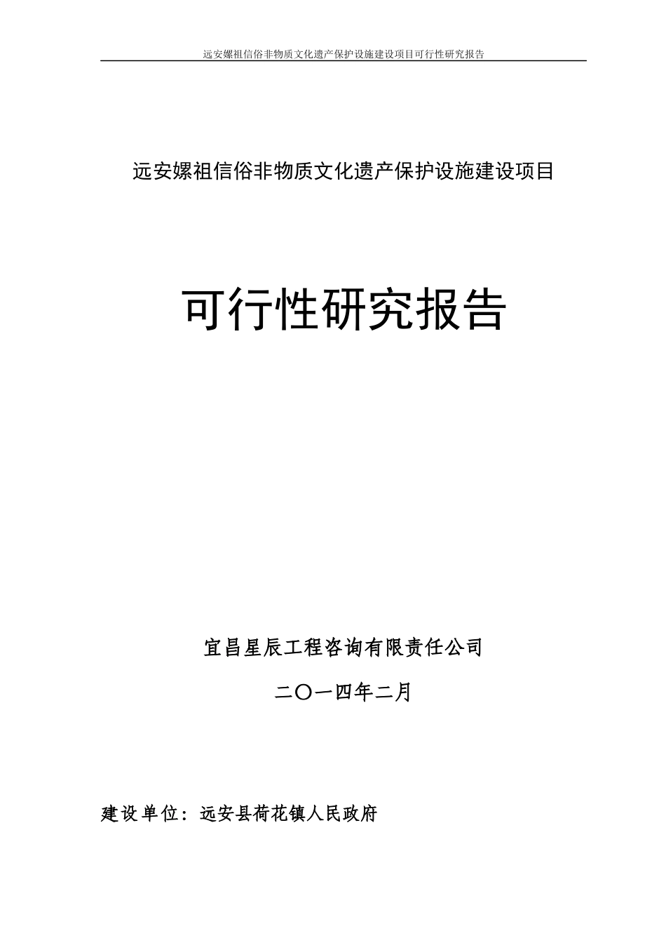 非物质文化遗产保护设施建设项目可行性研究报告_第1页
