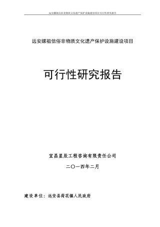 非物质文化遗产保护设施建设项目可行性研究报告
