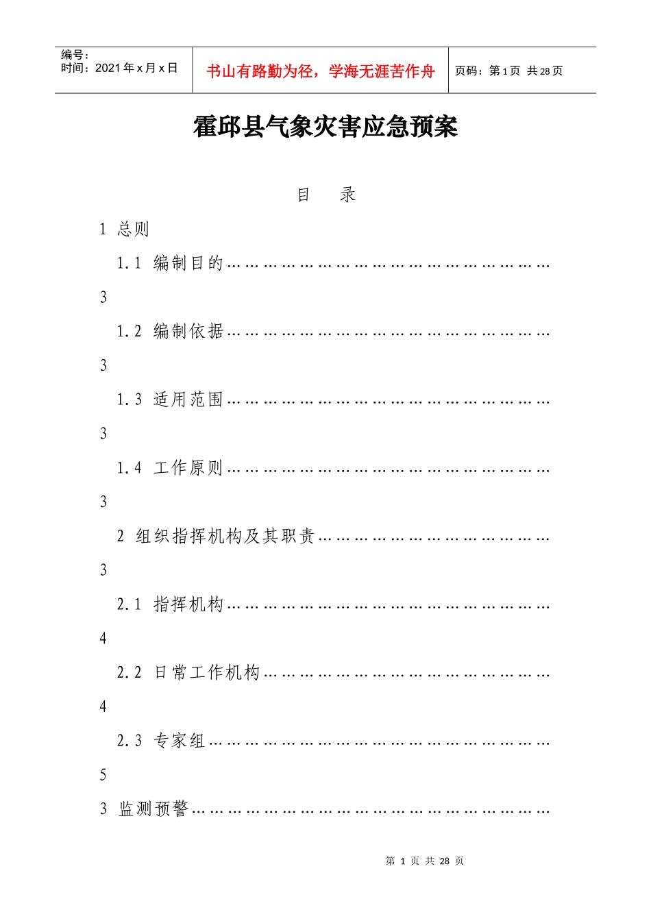 霍邱县气象灾害应急预案_第1页