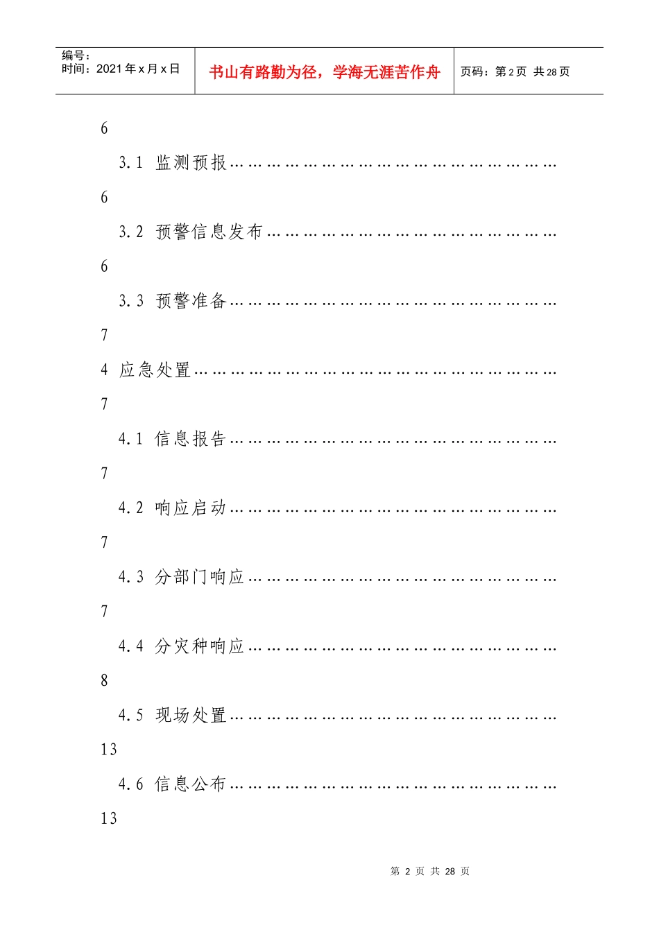 霍邱县气象灾害应急预案_第2页