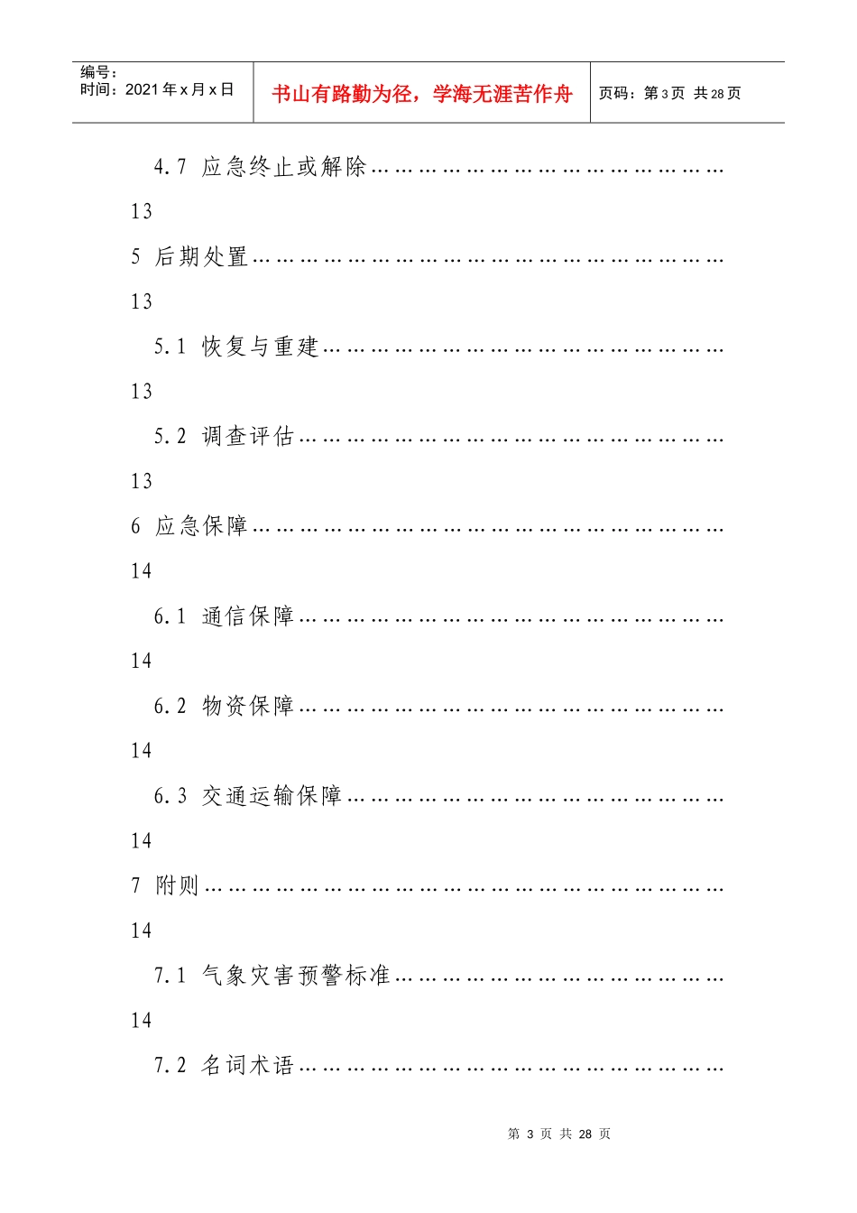 霍邱县气象灾害应急预案_第3页
