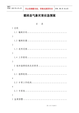 霍邱县气象灾害应急预案