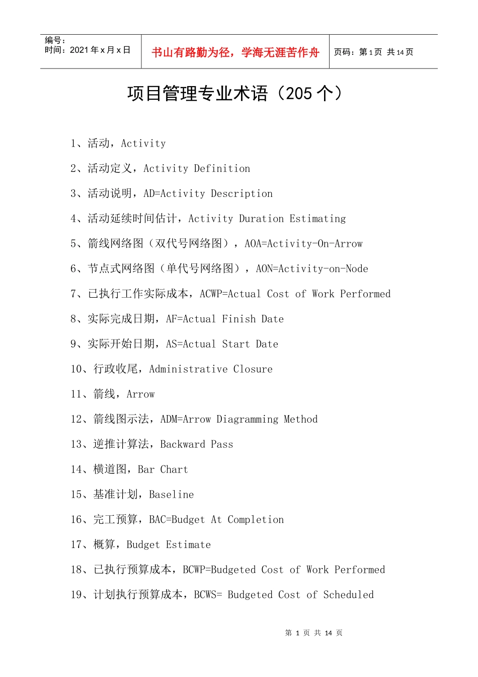 项目管理专业术语【205个】_第1页