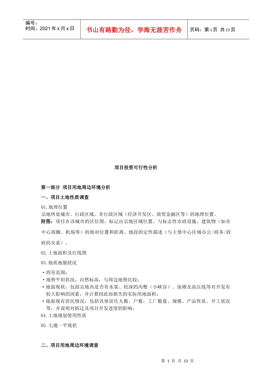 项目投资可行性分析报告_第1页