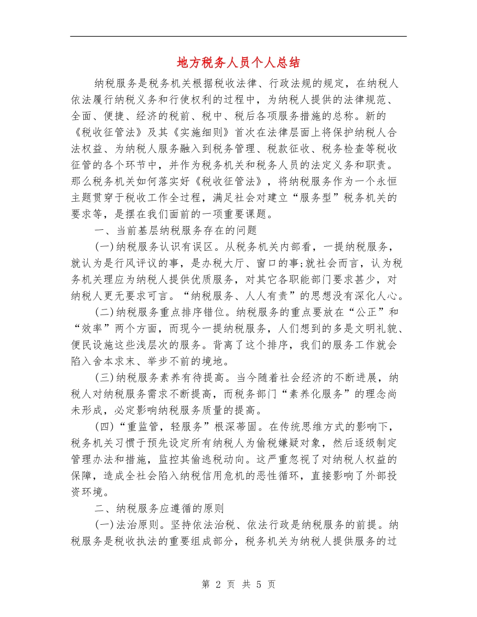 地方税务人员个人总结_第2页