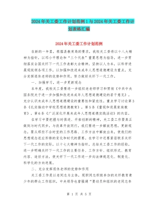 2024年关工委工作计划范例1与2024年关工委工作计划表格汇编