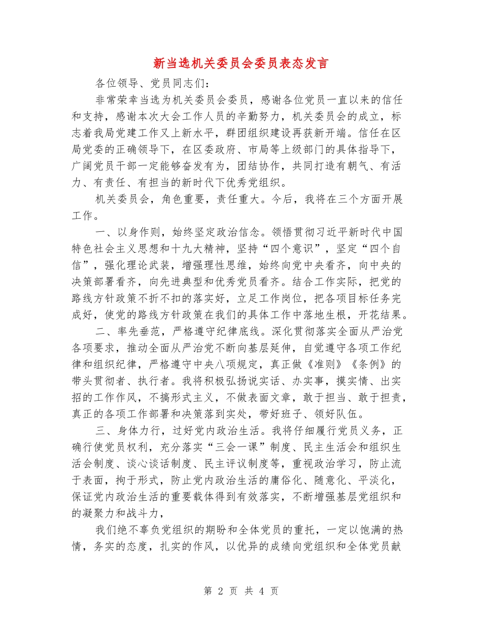 新当选机关委员会委员表态发言_第2页