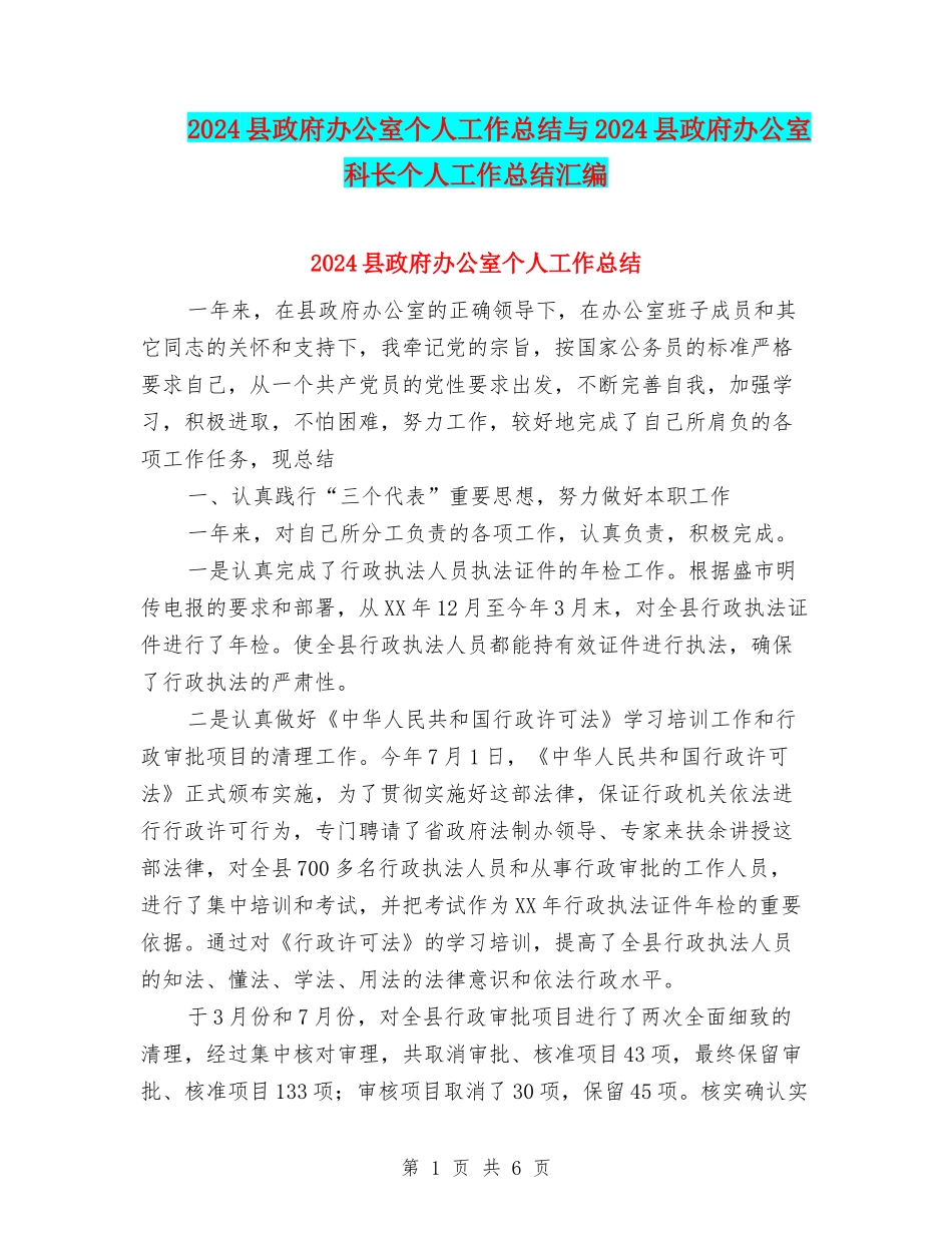 2024县政府办公室个人工作总结与2024县政府办公室科长个人工作总结汇编_第1页