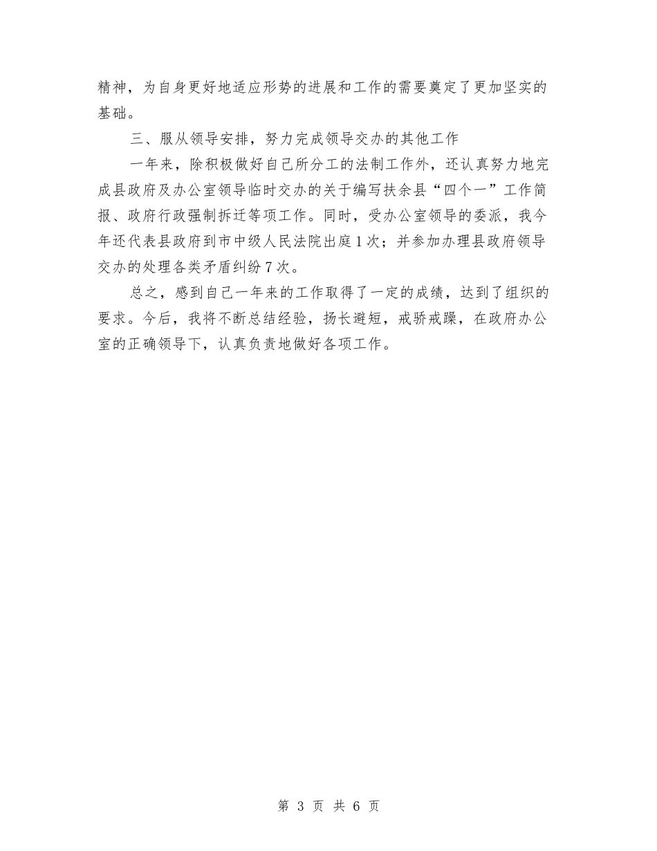 2024县政府办公室个人工作总结与2024县政府办公室科长个人工作总结汇编_第3页