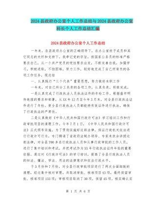 2024县政府办公室个人工作总结与2024县政府办公室科长个人工作总结汇编