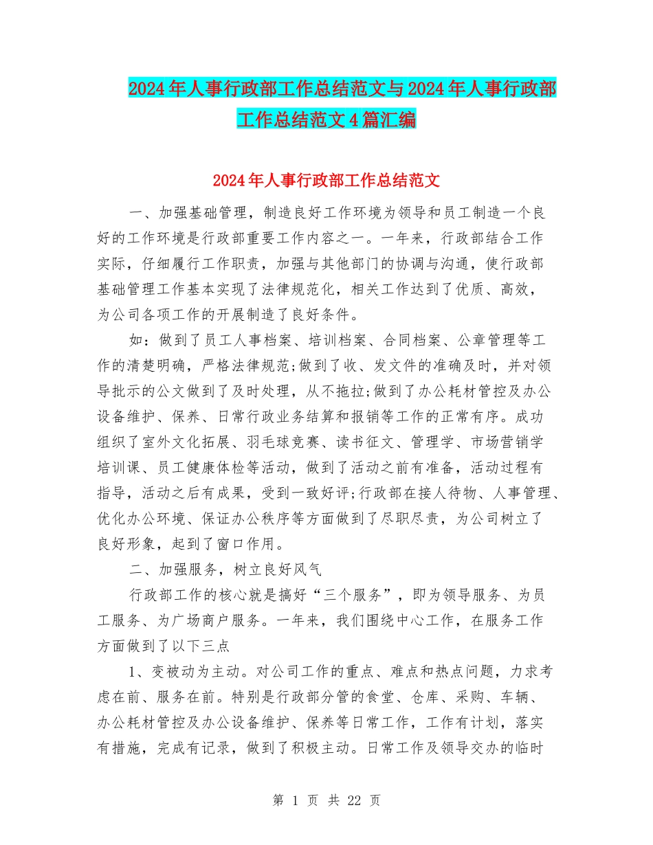 2024年人事行政部工作总结范文与2024年人事行政部工作总结范文4篇汇编_第1页